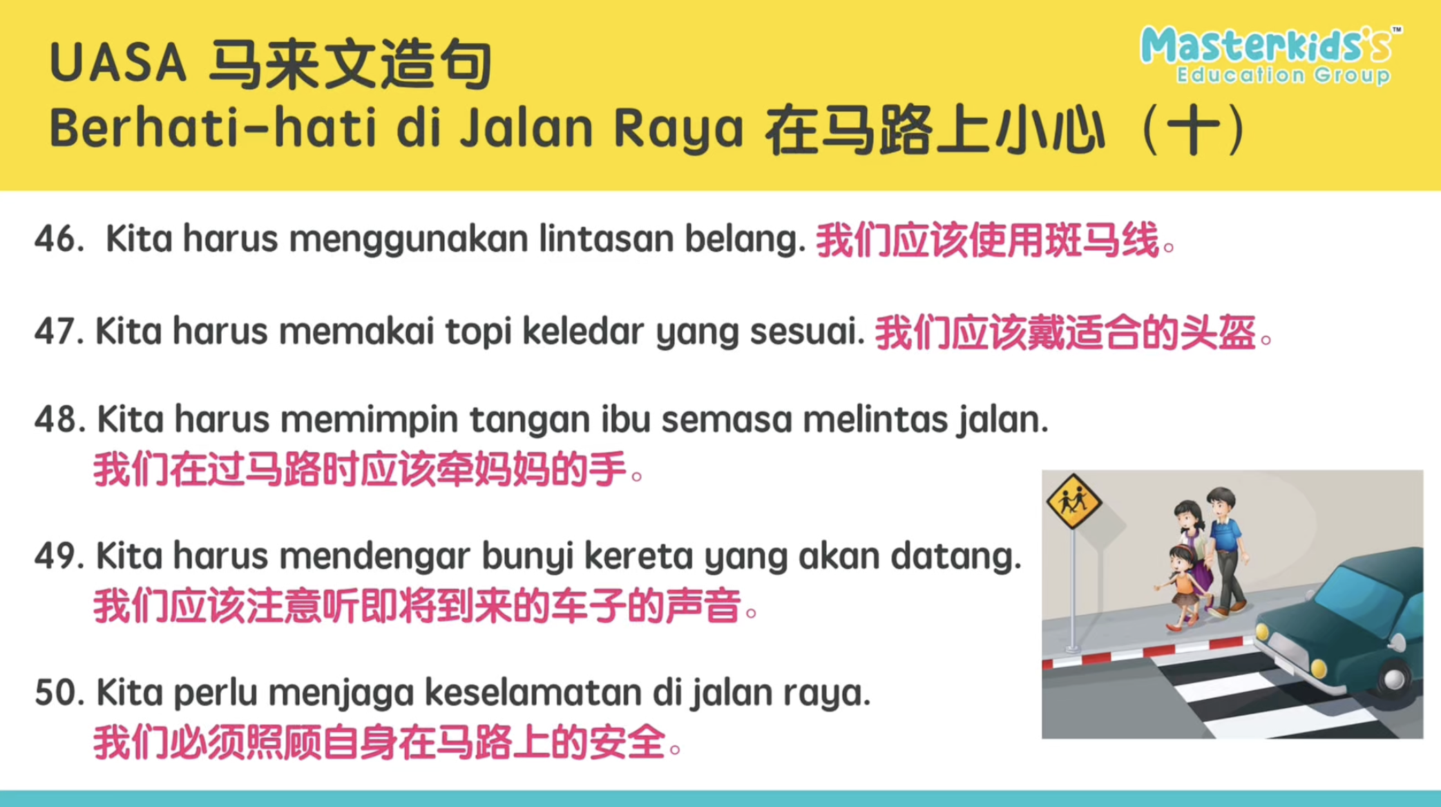 Berhati-hati di jalan raya 在马路上小心（10）